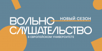 Время для знаний: стартовала записи на курсы для вольнослушателей - ЕУСПб