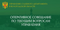 Состоялось оперативное совещание с руководителями структурных подразделений Управления - Управление Судебного департамента