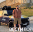 «Остался бы здесь жить». Путешествующий на «Ниве» 385 дней ставрополец доехал до Воронежа - ГТРК Воронеж