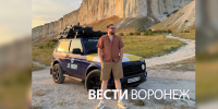 «Остался бы здесь жить». Путешествующий на «Ниве» 385 дней ставрополец доехал до Воронежа - ГТРК Воронеж
