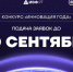 До окончания приёма заявок на конкурс «Инновация года - 2026» остался месяц - Министерство образования