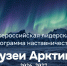 Наставничество и культура: новая лидерская программа наставничества «Музеи Арктики» - Департамент культуры
