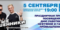 «Отпетые мошенники» и Алсу выступят на астраханской набережной - Punkt-a.info