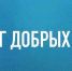 Участвуй в конкурсе «Берег добрых дел» в рамках Всероссийской акции «Вода России» - Администрация города