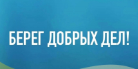 Участвуй в конкурсе «Берег добрых дел» в рамках Всероссийской акции «Вода России» - Администрация города