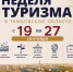 Неделя туризма в Тамбовской области - Министерство туризма