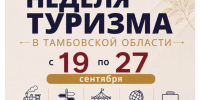 Неделя туризма в Тамбовской области - Министерство туризма