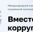Международный молодежный конкурс социальной рекламы «Вместе против коррупции!» - Кореновский район