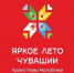 Проект Главы республики Олега Николаева «Яркое лето в Чувашии» дарит новые поводы для впечатлений! - Газета Алатырские вести