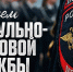 2 сентября — День патрульно-постовой службы полиции - Кольский район