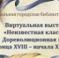 Виртуальная книжная выставка «Неизвестная классика. Дореволюционная проза конца XVIII - начала XIX века» - Борисоглебская ЦБС