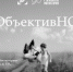 «ОбъективНО»» – это не только знакомство с творчеством самарских фотографов, но возможность обсуждения тем, предложенных авторами. - НИА Самара
