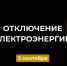 Отключение электроэнергии. - Усть-Куломский район