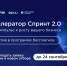Пензенские технологические компании приглашают принять участие в отборе в федеральный акселератор «Спринт 2.0» - Министерство цифрового развития и связи