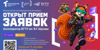 БГТУ открывает прием заявок на межвузовскую акселерационную программу - БГТУ им.В.Г. Шухова