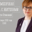 ВСТРЕЧА С ЖИТЕЛЯМИ ГОРОДА! - Администрация ЗАТО г. Островной