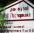 В Доме-музее Бориса Пастернака проведут литературные мероприятия - Район Внуково