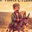 «Ходжа Насретдин»: старая история, которая звучит по-новому - Министерство культуры