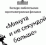 Выставка-конкурс любительских короткометражных юмористических фильмов в Сочинском художественном музее имени Дмитрия Дмитриевича Жилинского «Минута и не секундой больше»! - Управление культуры