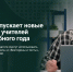 «Сферум» запускает новые сервисы для учителей к началу учебного года - Министерство ИТ и связи
