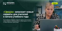 «Сферум» запускает новые сервисы для учителей к началу учебного года - Министерство ИТ и связи