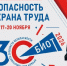 30-ая юбилейная международная специализированная выставка-форум «Безопасность и охрана труда» пройдет в ноябре - Министерство соцзащиты населения