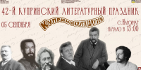 42-й Купринский литературный праздник состоится 5 сентября в селе Наровчат - Объединение литературно-мемориальных музеев