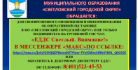 ЕДДС Светлый. Внимание - Светловский городской округ