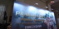 Встретили бурными овациями: фильм о семье Романовых дебютировал на кинофестивале - СургутИнформТВ