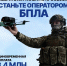 В Краснодарском крае продолжается целевой набор в Войска беспилотных систем - Нопокровское сельское поселение