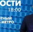 Новости Петербурга к 18:00 - tvspb.ru - ТК Санкт-Петербург