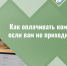 Не приходит ЕПД: как оплатить услугу «Обращение с ТКО»?. - Грайворонский муниципальный округ