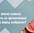 Сочная проблема: почему важно сливать жидкость из органических  отходов перед выбросом. - Грайворонский муниципальный округ