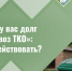 «Ало, у вас долг за вывоз ТКО»: как действовать?. - Грайворонский муниципальный округ