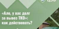 «Ало, у вас долг за вывоз ТКО»: как действовать?. - Грайворонский муниципальный округ
