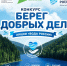 До 6 сентября принимаются заявки на всероссийский конкурс «Берег добрых дел» - Комитет по водному хозяйству и мелиорации