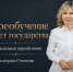 «Получите новую профессию бесплатно»: депутат Госдумы о нацпроекте «Кадры» - Bloknot-Volgodonsk.Ru