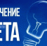 Около 300 домов в Ставрополе временно останутся без электричества 3 сентября - StavropolNews.Ru