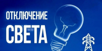 Около 300 домов в Ставрополе временно останутся без электричества 3 сентября - StavropolNews.Ru