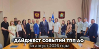 Дайджест событий ТПП АО за август 2026 года - ТПП Амурской области