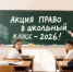 Акция «Право в школьный класс -2026!» в судебной системе региона - Судебный департамент