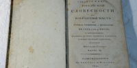 В Нижнем Новгороде нашли книгу с ранним вариантом «Руслана и Людмилы» - ProGorodNN.Ru