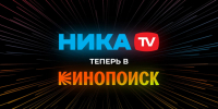 «Ника» теперь в Кинопоиске! - Телерадиокомпания Ника