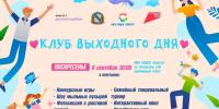 В Курске 6 сентября пройдет семейное мероприятие «Клуб выходного дня» - Курская правда