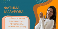 История Фатимы Мазуровой доказывает, что когда за дело берется профессионал с горящими глазами, социальный контракт помогает превратить творческую мечту в сильный проект - Газета Приозерские ведомости