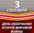 3-е сентября – День окончания второй мировой войны - Народный Хурал
