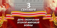 3-е сентября – День окончания второй мировой войны - Народный Хурал