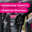 Городскому проекту «Энергия Москвы» — 6 лет! - Департамент транспорта