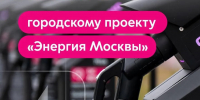 Городскому проекту «Энергия Москвы» — 6 лет! - Департамент транспорта