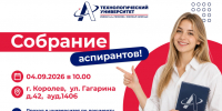 Организационное собрание аспирантов 1 курса - Технологический университет